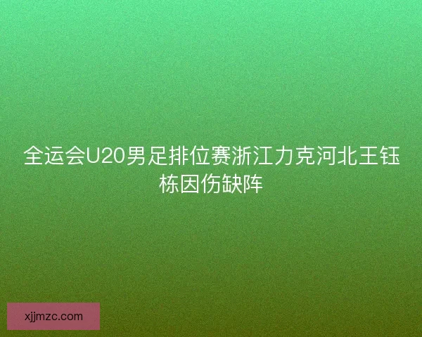 全运会U20男足排位赛浙江力克河北王钰栋因伤缺阵