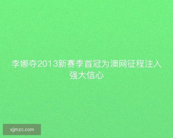 李娜夺2013新赛季首冠为澳网征程注入强大信心